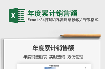 2025年度累计销售额免费下载