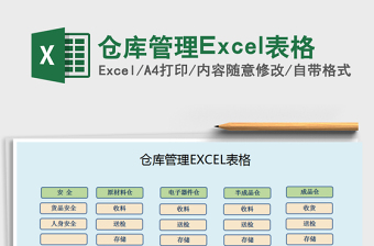 仓库管理Excel表格