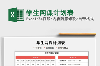 2024学生网课计划表excel表格