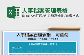 2025人事档案管理表格免费下载