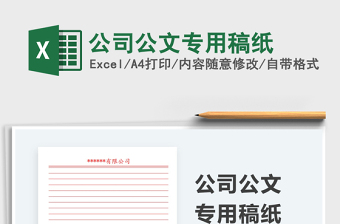 2024公司公文专用稿纸excel表格