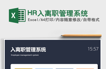 2024HR入离职管理系统excel表格