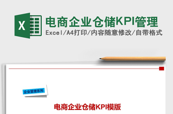 2025电商企业仓储KPI管理免费下载