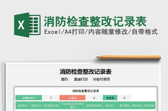 2025消防检查整改记录表免费下载