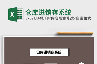 2025仓库excel表格大全系统