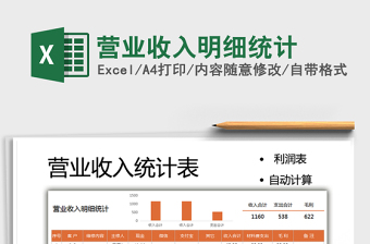 2025营业收入明细统计免费下载