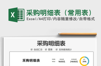 2025采购明细表（常用表）免费下载