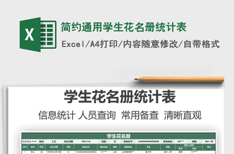 2024简约通用学生花名册统计表excel表格