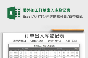 2024委外加工订单出入库登记表excel表格