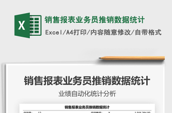 2025销售报表业务员推销数据统计免费下载