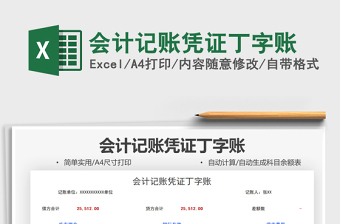 2024会计记账excel表格大全