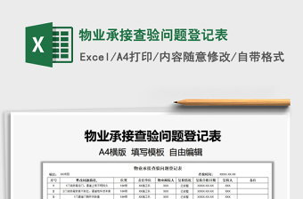 2025物业承接excel表格大全