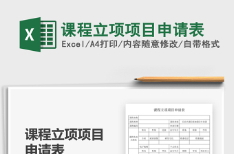 2025课程立项项目申请表免费下载