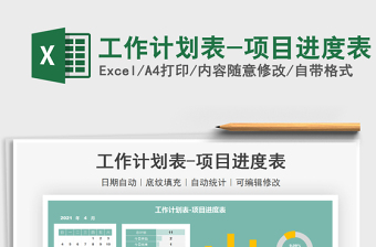 2024工作计划表-项目进度表excel表格