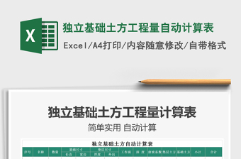 2024独立基础土方工程量自动计算表exce表格