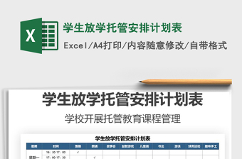 2025学生放学托管安排计划表免费下载