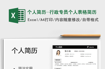 2025个人简历-行政专员个人表格简历免费下载