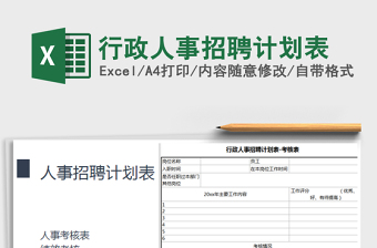 2025行政人事招聘计划表免费下载
