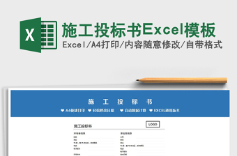 2025施工投标书Excel模板免费下载