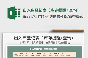 2025出入库登记表（库存提醒+查询）免费下载