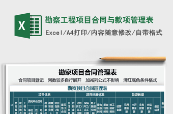 2025勘察工程项目合同与款项管理表免费下载