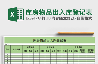 2025库房物品出入库登记表免费下载