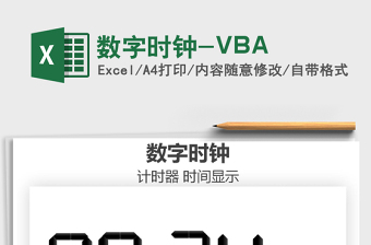 2024数字时钟-VBAexce表格免费下载