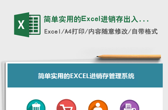 简单实用的Excel进销存出入库表格exce表格