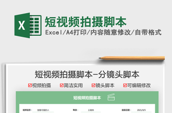 2024短视频拍摄脚本exce表格