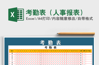 2025考勤表（人事报表）免费下载