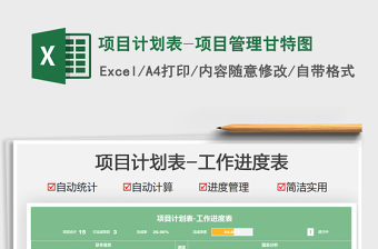 2024项目计划表-项目管理甘特图exce表格