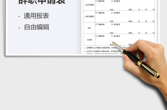 2025辞职申请表免费下载