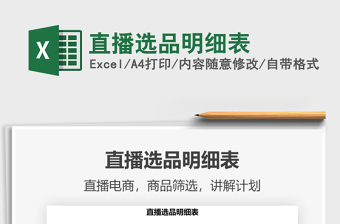 2024直播选品明细表excel表格