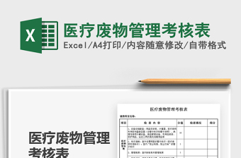 2025医疗废物管理考核表免费下载