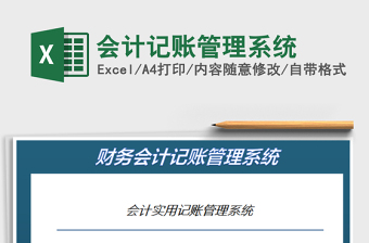 2025会计记账管理系统免费下载