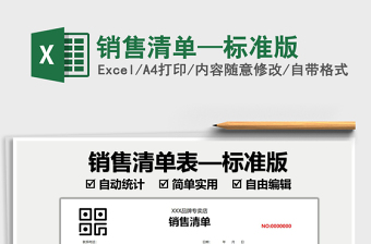 2025销售清单—标准版免费下载