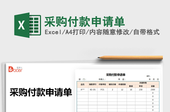 2025采购付款申请单免费下载