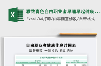 2025雅致青色自由职业者早睡早起健康时间管理表免费下载