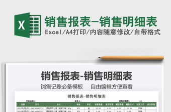 2025销售报表-销售明细表免费下载