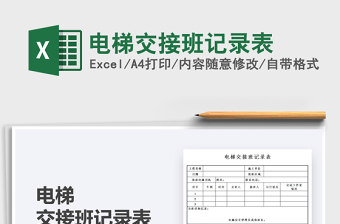 2025电梯交接班记录表免费下载