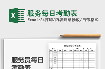 2025服务每日考勤表免费下载