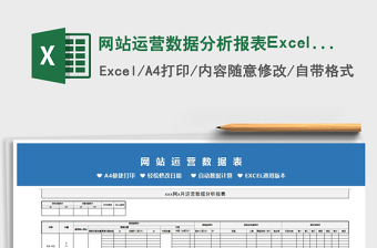 2024网站运营数据分析报表Excel模板exce表格