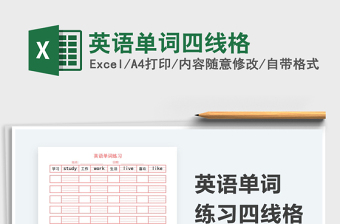 2024英语单词四线格excel表格