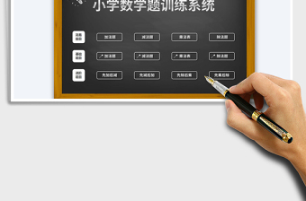 2024小学加减乘除口算题数学训练管理(打印版)excel表格