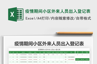 2024疫情期间小区外来人员出入登记表excel表格