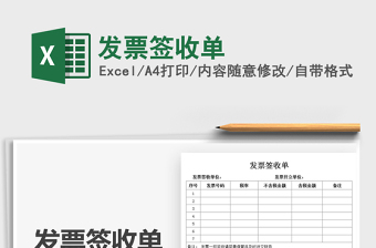 2025发票签收单免费下载