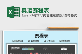 2025奥运赛程表免费下载