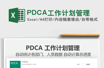 2024PDCA工作计划管理exce表格免费下载