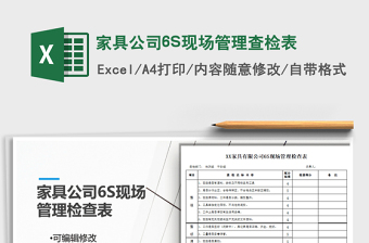 2025家具公司6S现场管理查检表免费下载