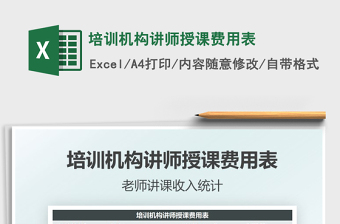 2025培训机构讲师授课费用表免费下载